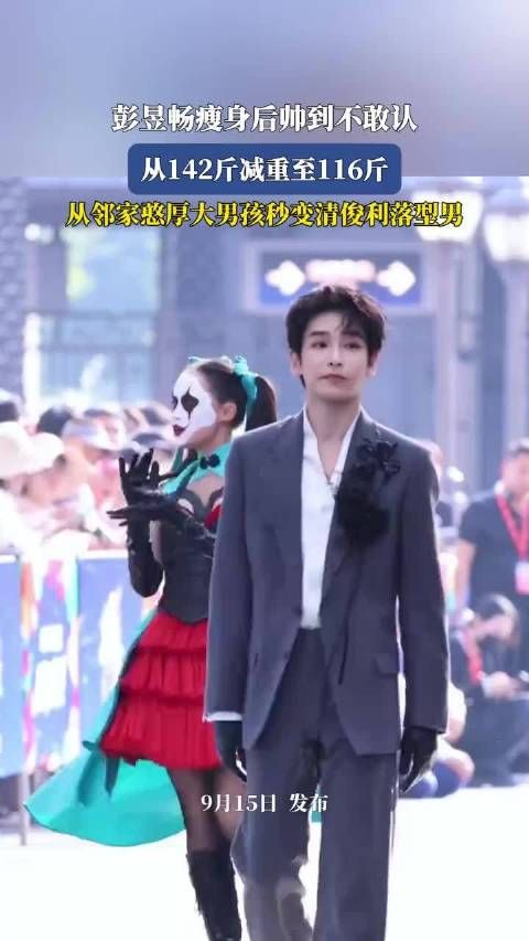 彭昱畅从142斤减至116斤，帅到不敢认