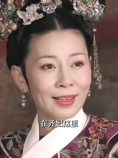 齐妃，甄嬛传里的笨蛋美人老了只剩笨蛋