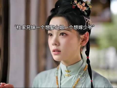 杜氏兄妹计谋得逞，芄姐认清心上人杜正