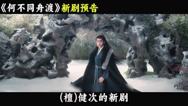 檀健次解锁新身份，担任何不同舟渡联合出品人，看得出来对这部剧很上心
