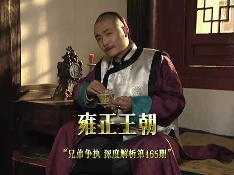 乌雅氏偏心十四爷 斥责雍正错用年羹尧 雍正王朝