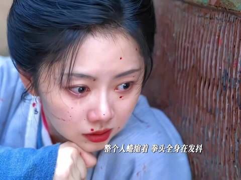 谭松韵新剧兰香如故演出生理性恐惧演技