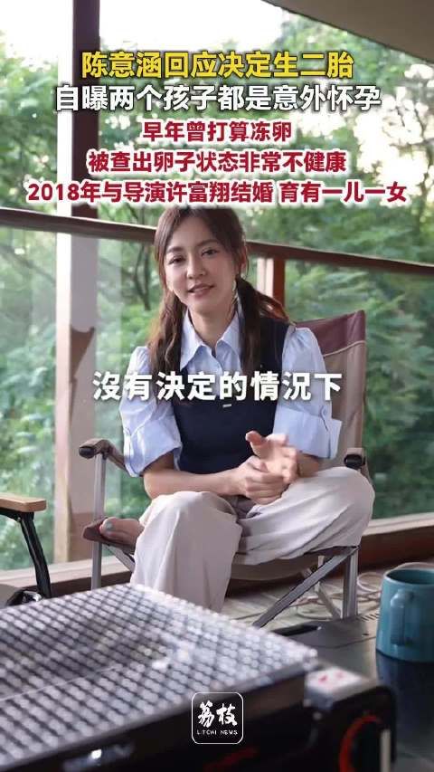 陈意涵称两个孩子都是意外怀孕陈意涵自曝曾查出卵子不健康