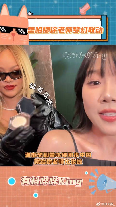 这是什么梦幻联动！蕾哈娜现场化妆 蕾哈娜期待进徐老师直播间