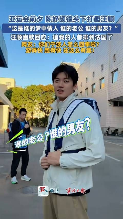 亚运会前夕，陈妤颉问汪顺是谁的梦中情人