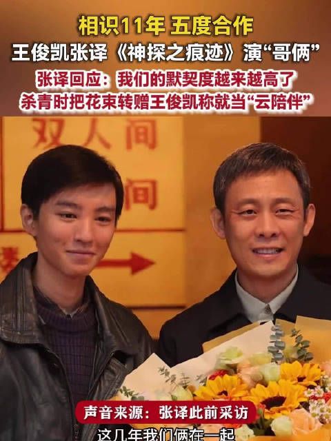 王俊凯张译11年合作5次张译说和王俊凯默契度越来越高