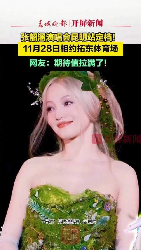 张韶涵演唱会昆明站定档