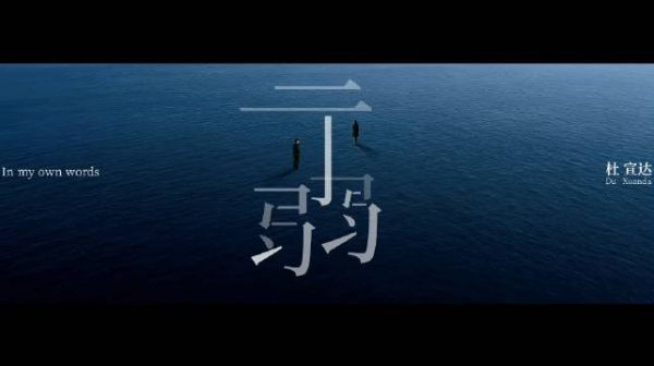 杜宣达达达 镜头之下，是歌声背后的@-杜宣达- 专辑先行曲《示弱》全网上线…