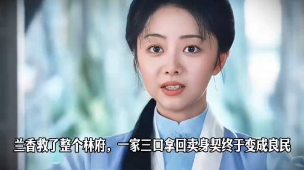 兰香救了整个林府，一家三口拿回卖身契终于变成良民