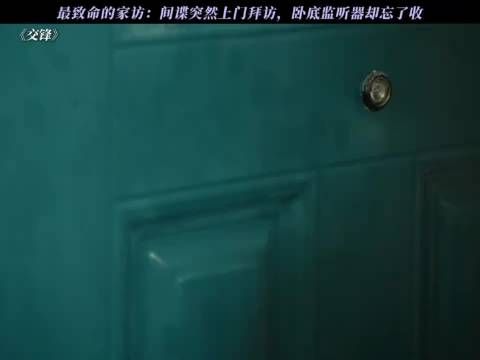 最致命的家访：间谍突然上门拜访，卧底监听器却忘了收 交锋