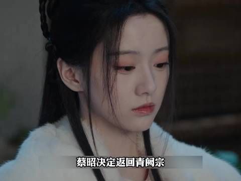 蔡昭发现慕清晏为紫薇心经接近，两人争吵误会升级