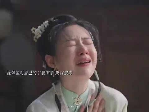 杜翠雀哭得那么伤心，结果是她亲自对铃铛下的手，是个狠人