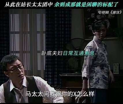 从此在站里太太团中，余则成就是闲聊的标配了