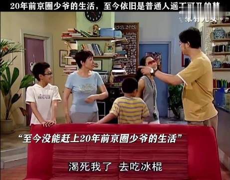 20年前的京圈生活至今的我依然遥不可及