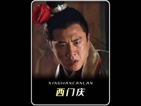 新版西门庆的武功到底有多强?
