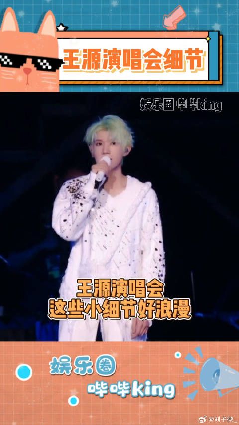 真的是最懂粉丝的演唱会策划了~非粉也被浪漫到的程度！王源演唱会 微博VC计划