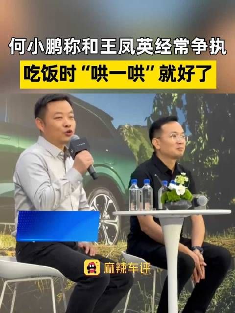 何小鹏称与王凤英常争执吃饭哄一哄就好，何小鹏透露曾力邀王凤英入职小鹏