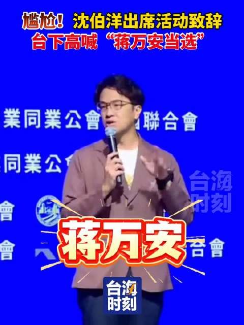 尴尬！沈伯洋出席活动致辞，台下高喊“蒋万安当选”