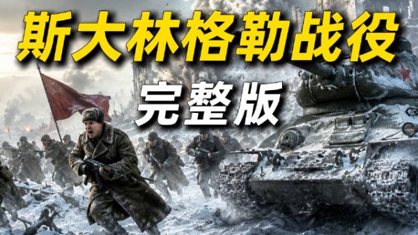一个视频看懂二战转折点:斯大林格勒战役!