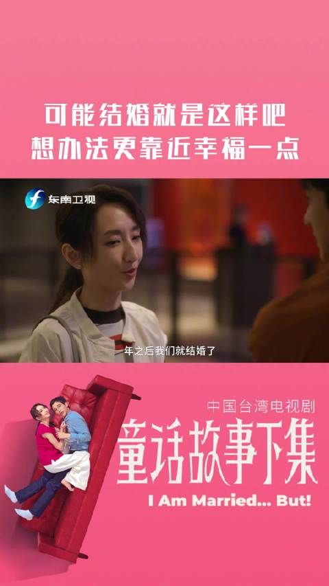 可能结婚就是这样吧，想办法更靠近幸福一点