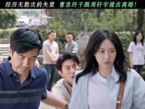 经历无数次的失望，曹思终于跟周轩宇提出离婚！