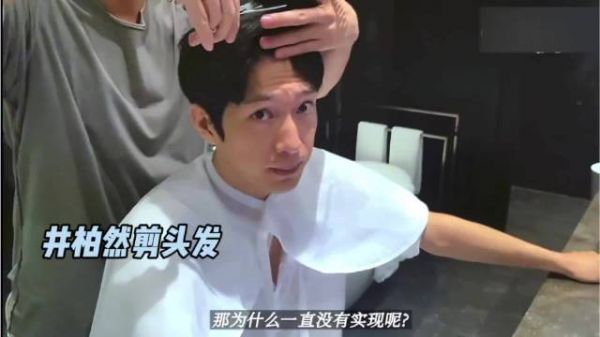 井柏然说他剪头发很困难，因为需要经纪人和各个品牌方同意才能剪！