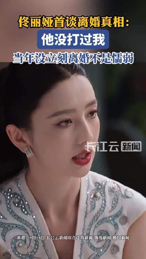 佟丽娅首谈离婚真相