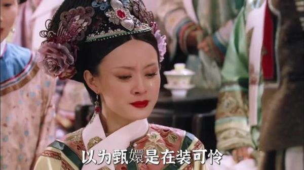 以为甄嬛是在装可怜，实际上是在装纯元
