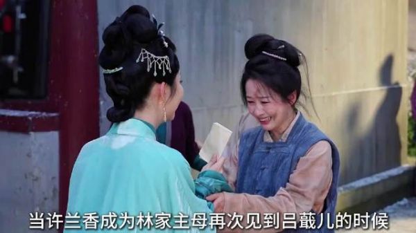 当许兰香成为林家主母再次见到吕蕺儿的时候，不仅救她于水火还给她赎了身