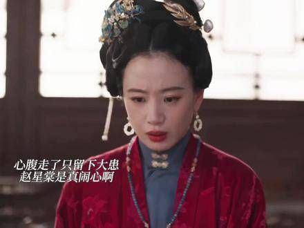 心腹一走，隐患顿生！赵星棠这下可真够挠头的，笑出声来
