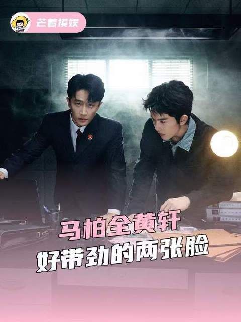 老大，这回的伙食标准是不是有点太高了！马柏全黄轩好带劲的两张脸