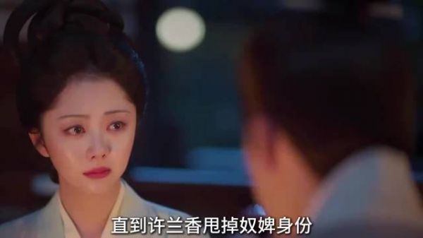 许兰香婚后遭大太太敌意，昔日赏识成对立