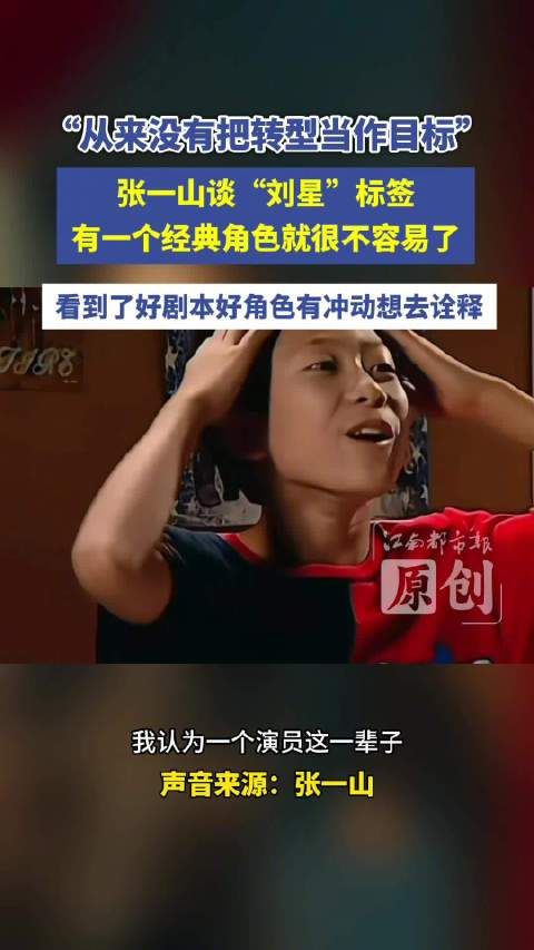 张一山称从未把转型当作目标