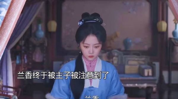 兰香被大奶奶注意到 ！兰香如故