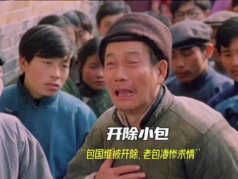 包国维被开除，老包凄惨求情，挤不进的圈子， 就不要硬挤， 包氏父子