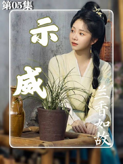 深闺中的她，一心渴望挣脱束缚，携挚爱奔赴自由远方