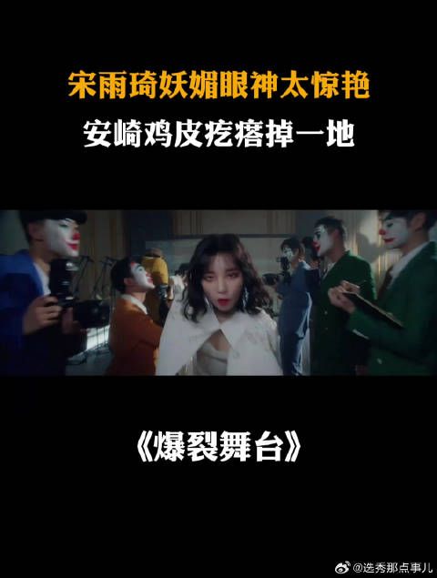 宋雨琦妖媚眼神太惊艳,安崎鸡皮疙瘩掉一地