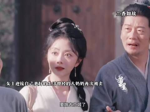 赵星棠再次被父母嫁出去了，兰香如故