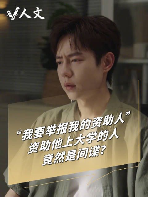 V人文|每年资助自己5000元的人竟然是间谍