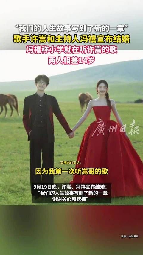相恋4年，许嵩冯禧官宣结婚，冯禧曾说小学就在听许嵩的歌