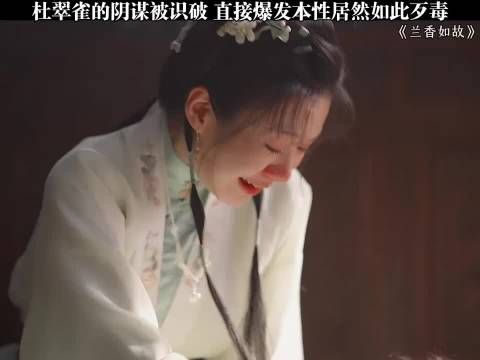 杜翠雀的阴谋被识破 本性原来如此歹毒