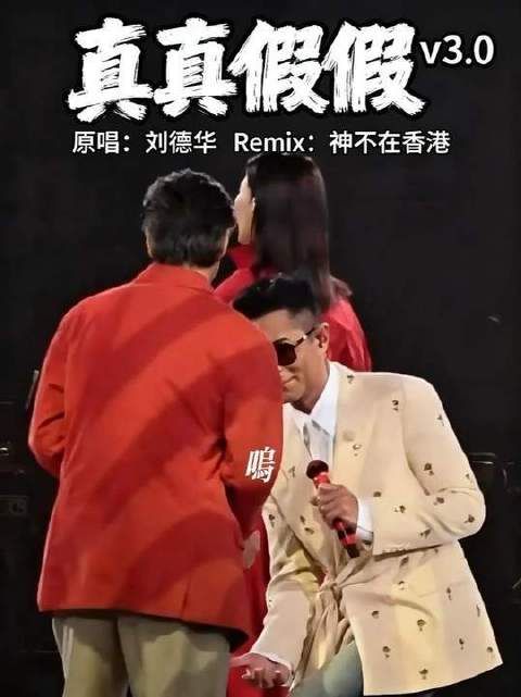 杨过登陆红馆开唱，姑姑与冯德伦现身力挺！Remix：真真假假 日月神剑