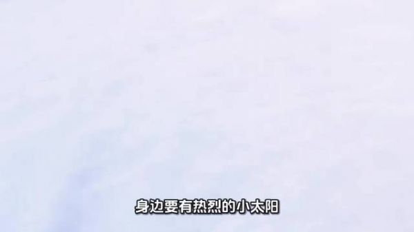 多靠近热烈小太阳，远离负能量