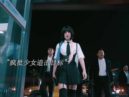 “癫狂少女对决王牌女保镖，这场巅峰较量谁主沉浮？”