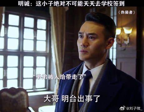 明诚：明台绝对不会这么乖 胡歌 王凯