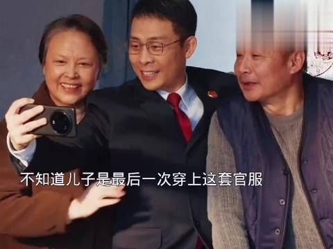 儿子脱下的官服，碎了一家一村的梦
