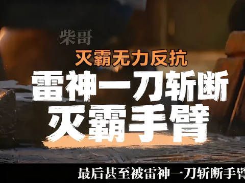 上回未击中要害，此番干脆利落斩下首级！雷神二战灭霸，刀光一闪尘埃落定