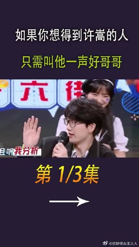 如果你想要得到许嵩 ，便只需叫他一声哥哥！