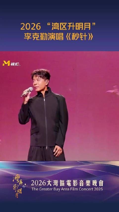 李克勤湾区升明月献唱《秒针》，慵懒唱腔引回忆