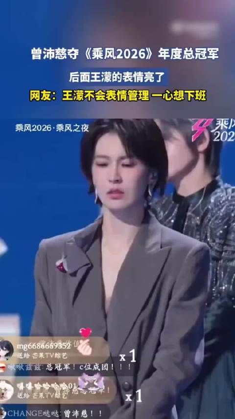 曾沛慈夺《乘风2026》冠军，王濛表情成焦点